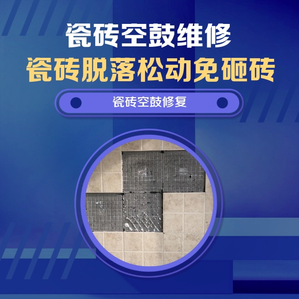 温县瓷砖空鼓维修公司分享新房瓷砖空鼓是什么原因？新手必懂的基础诱因