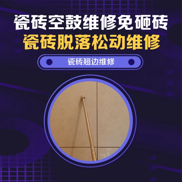 温县瓷砖空鼓维修公司分享瓷砖空鼓维修材料怎么选？不同场景选材攻略