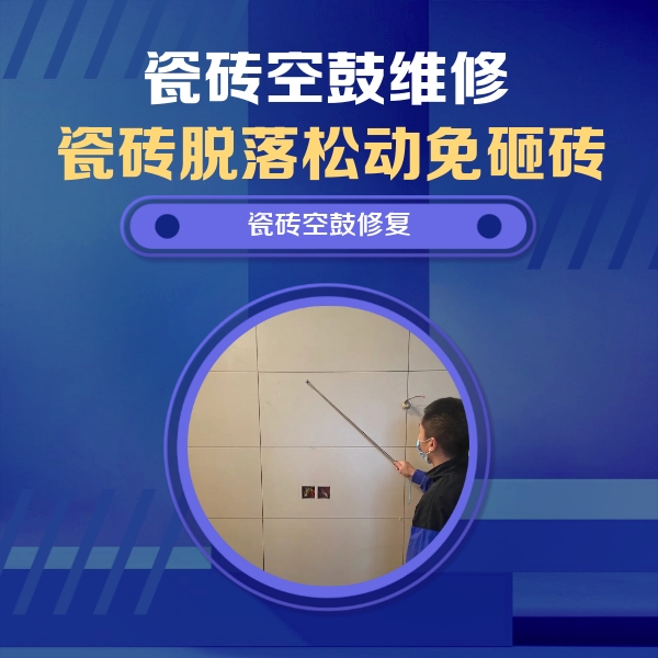 温县瓷砖空鼓维修公司分享轻微边角空鼓需要修吗？专业师傅深度解答