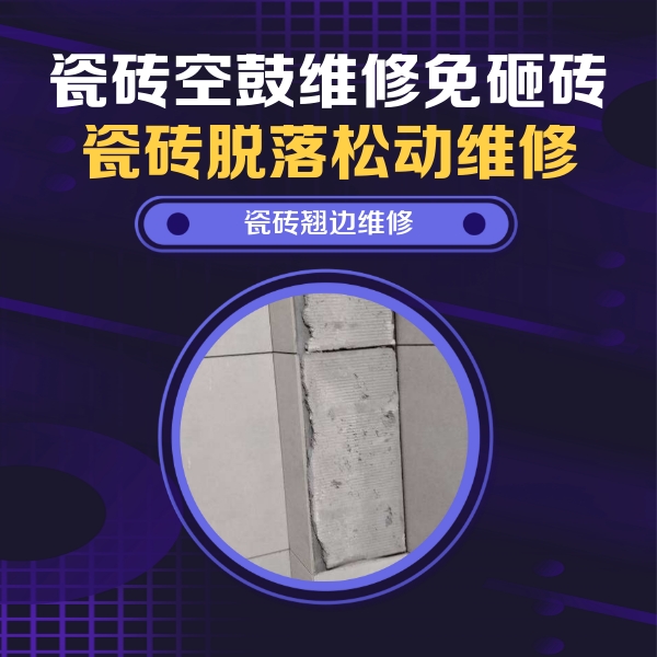 温县瓷砖空鼓维修公司分享瓷砖空鼓维修施工流程详解，规范施工不返工