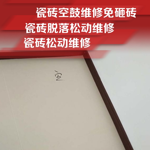 温县瓷砖空鼓维修公司分享新房瓷砖空鼓是什么原因？新手必懂的基础诱因
