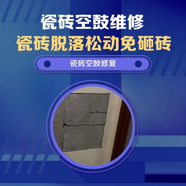 温县瓷砖空鼓维修公司分享零基础瓷砖空鼓检测方法，自己在家就能查