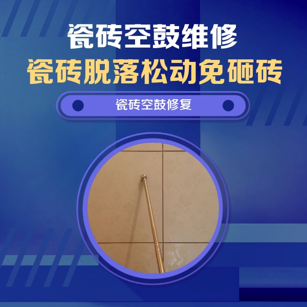 温县瓷砖空鼓维修公司分享瓷砖空鼓维修常见误区，90%业主都踩过的坑
